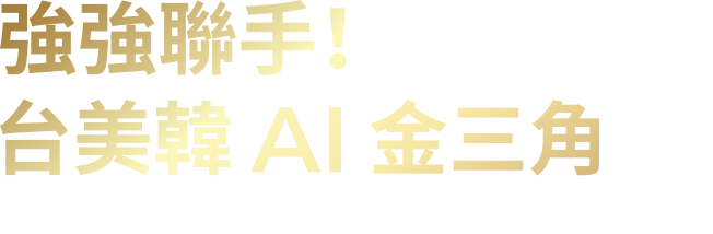 強強聯手！台美韓 AI 金三角