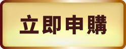 立即申購