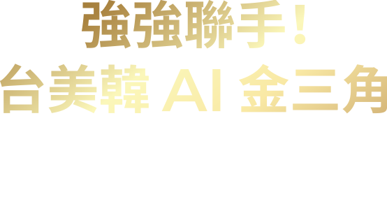 強強聯手！台美韓 AI 金三角：匯聚 AI 成長動能，打造息收防禦配置