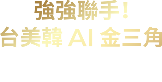 強強聯手！台美韓 AI 金三角：掌握全球 AI供應鏈成長與高息防禦的雙重優勢